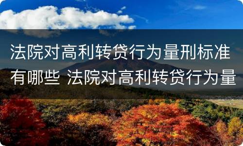 法院对高利转贷行为量刑标准有哪些 法院对高利转贷行为量刑标准有哪些规定