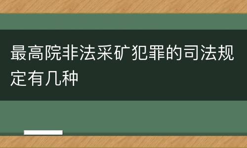 最高院非法采矿犯罪的司法规定有几种