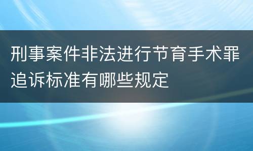 刑事案件非法进行节育手术罪追诉标准有哪些规定