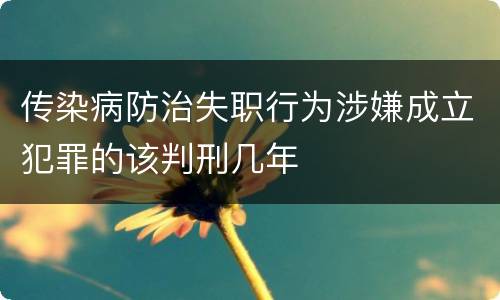 传染病防治失职行为涉嫌成立犯罪的该判刑几年