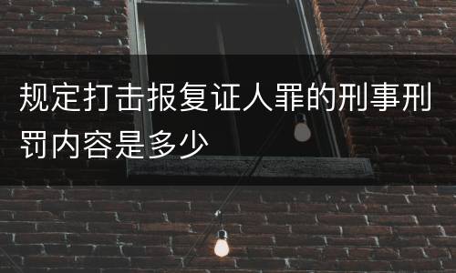规定打击报复证人罪的刑事刑罚内容是多少