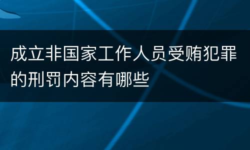 成立非国家工作人员受贿犯罪的刑罚内容有哪些