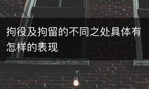 拘役及拘留的不同之处具体有怎样的表现