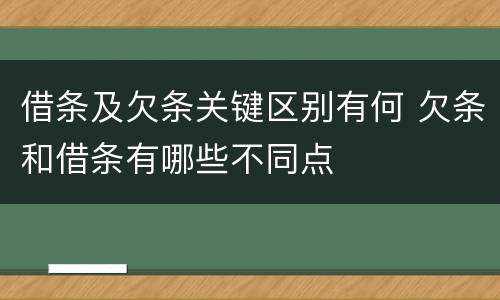 借条及欠条关键区别有何 欠条和借条有哪些不同点