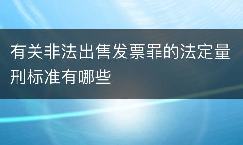 有关非法出售发票罪的法定量刑标准有哪些