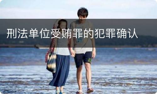 刑法单位受贿罪的犯罪确认