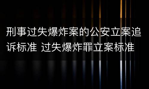 刑事过失爆炸案的公安立案追诉标准 过失爆炸罪立案标准