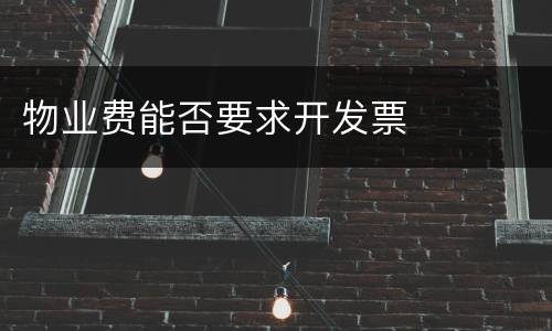 物业费能否要求开发票