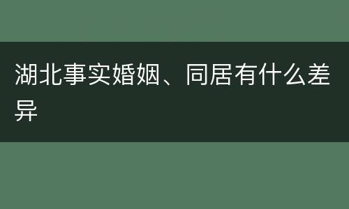 湖北事实婚姻、同居有什么差异