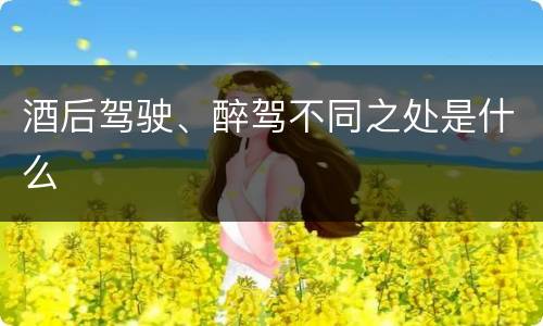 酒后驾驶、醉驾不同之处是什么