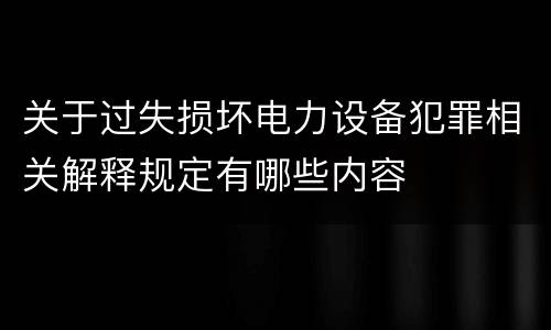 关于过失损坏电力设备犯罪相关解释规定有哪些内容