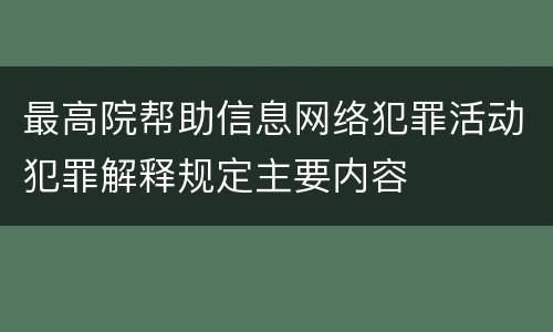 最高院帮助信息网络犯罪活动犯罪解释规定主要内容