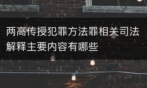 两高传授犯罪方法罪相关司法解释主要内容有哪些