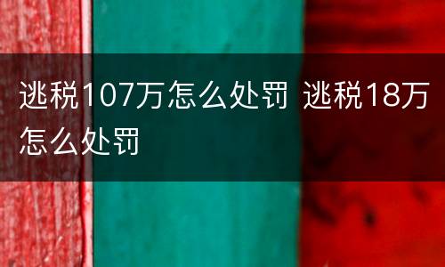 逃税107万怎么处罚 逃税18万怎么处罚