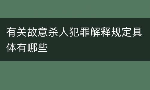 有关故意杀人犯罪解释规定具体有哪些