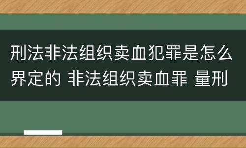 刑法非法组织卖血犯罪是怎么界定的 非法组织卖血罪 量刑