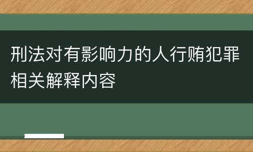 刑法对有影响力的人行贿犯罪相关解释内容