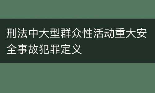 刑法中大型群众性活动重大安全事故犯罪定义