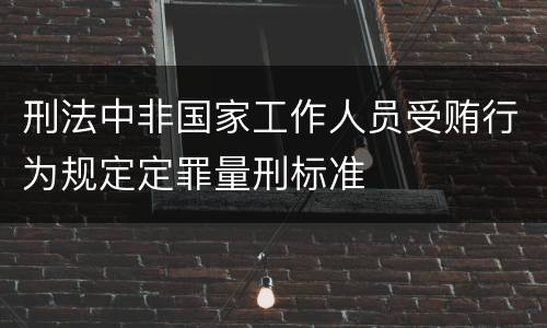 刑法中非国家工作人员受贿行为规定定罪量刑标准
