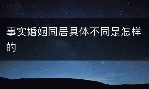 事实婚姻同居具体不同是怎样的