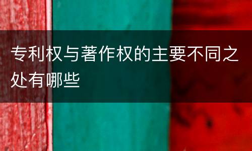 专利权与著作权的主要不同之处有哪些