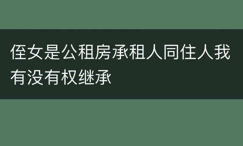 侄女是公租房承租人同住人我有没有权继承