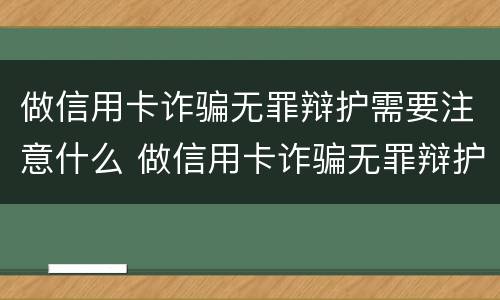做信用卡诈骗无罪辩护需要注意什么 做信用卡诈骗无罪辩护需要注意什么事项