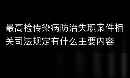 最高检传染病防治失职案件相关司法规定有什么主要内容