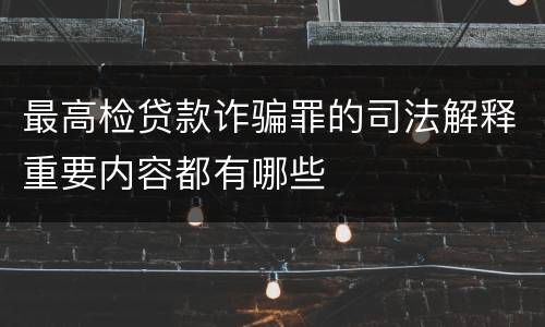最高检贷款诈骗罪的司法解释重要内容都有哪些