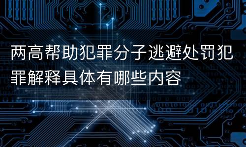 两高帮助犯罪分子逃避处罚犯罪解释具体有哪些内容