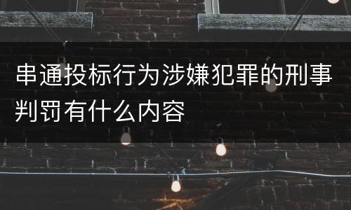 串通投标行为涉嫌犯罪的刑事判罚有什么内容