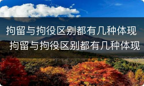 拘留与拘役区别都有几种体现 拘留与拘役区别都有几种体现形式