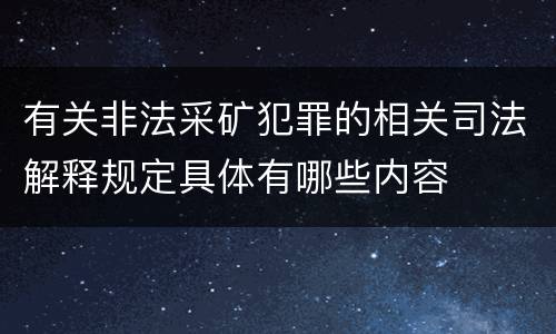 有关非法采矿犯罪的相关司法解释规定具体有哪些内容