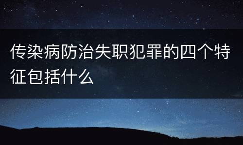传染病防治失职犯罪的四个特征包括什么