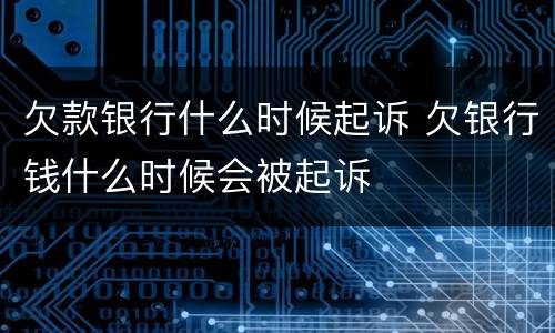 欠款银行什么时候起诉 欠银行钱什么时候会被起诉