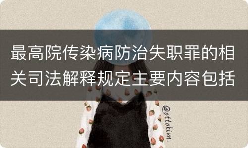 最高院传染病防治失职罪的相关司法解释规定主要内容包括什么