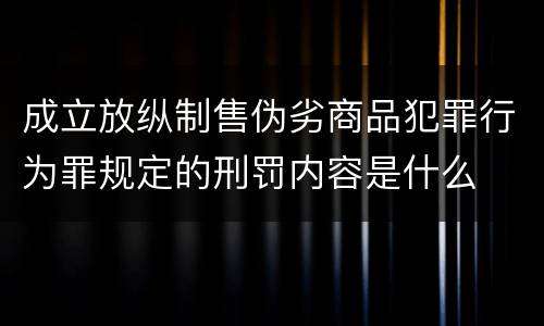 成立放纵制售伪劣商品犯罪行为罪规定的刑罚内容是什么