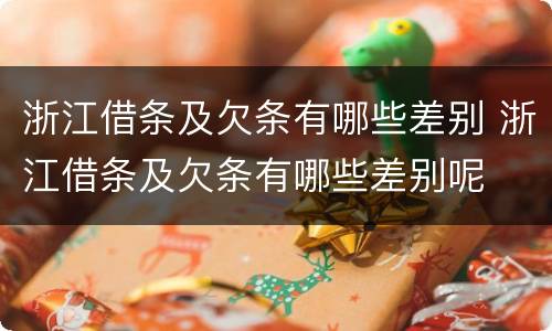 浙江借条及欠条有哪些差别 浙江借条及欠条有哪些差别呢