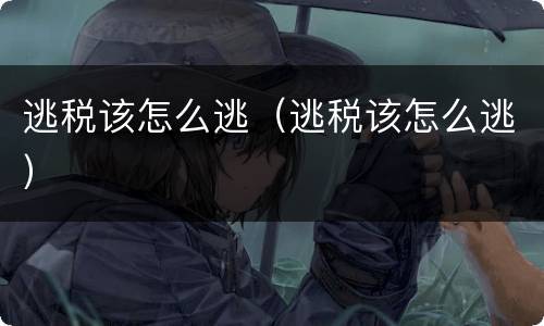 逃税该怎么逃（逃税该怎么逃）