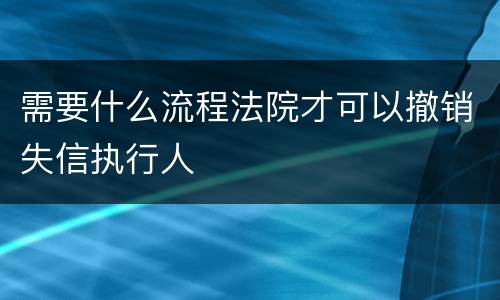 需要什么流程法院才可以撤销失信执行人