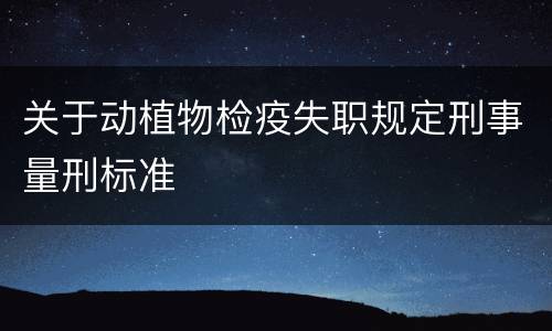 关于动植物检疫失职规定刑事量刑标准