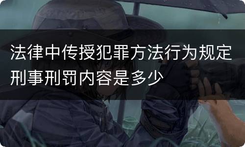 法律中传授犯罪方法行为规定刑事刑罚内容是多少