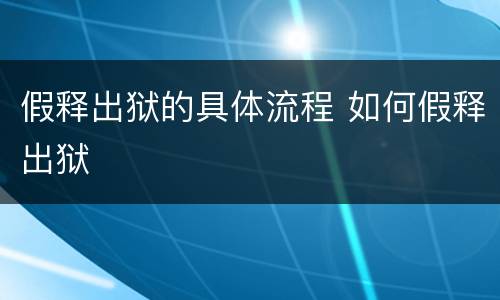 假释出狱的具体流程 如何假释出狱