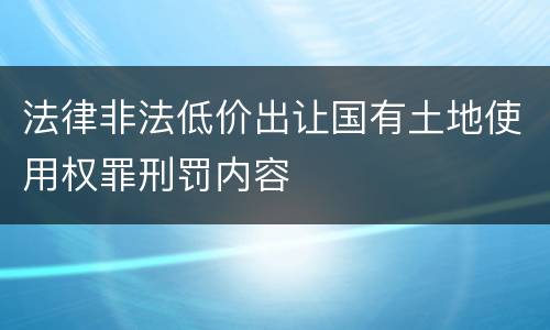 法律非法低价出让国有土地使用权罪刑罚内容