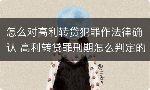 怎么对高利转贷犯罪作法律确认 高利转贷罪刑期怎么判定的
