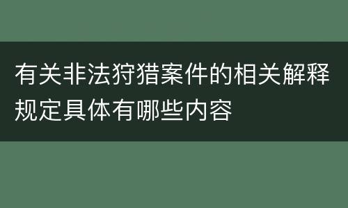 有关非法狩猎案件的相关解释规定具体有哪些内容