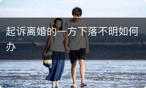 起诉离婚的一方下落不明如何办