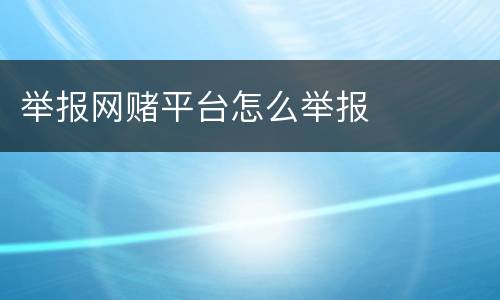 举报网赌平台怎么举报