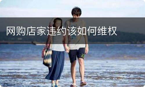 网购店家违约该如何维权