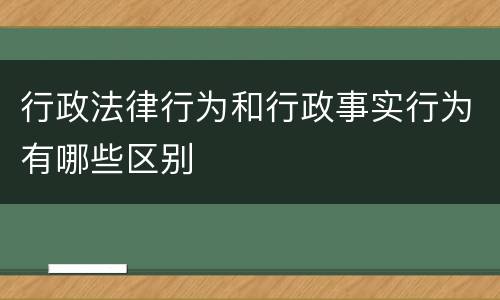 行政法律行为和行政事实行为有哪些区别